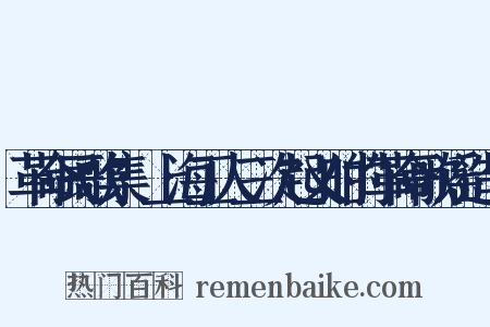 革命民歌集·上海工人三次起义时的革命歌谣造句是什么意思的图片